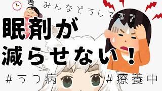 【うつ病|療養中】みんな、睡眠薬ってどうやって減らしてるの?