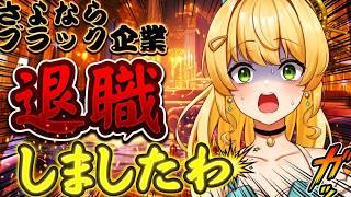 【#飲酒雑談 】祝!退職しましたわ!元王族、現社畜系vtuberによる戯言『労働の9割はゴミ残り1割は義務感』