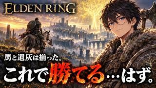 【エルデンリング】馬と遺灰は揃った。これで勝てる…はず【キーマウ】