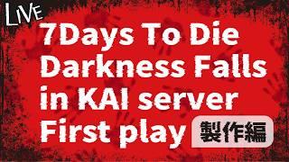 【 #7DTD 】ダークネスフォールズやってみる!【#初見プレイ】【 #新人vtuber 】
