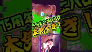 【15周年のユニハロ本気すぎ!?】