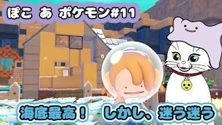 【ぽこ あ ポケモン#11】もうここ(海底)で暮らす【猫VTuber/海野璃音(猫)】#VTuber #ゲーム実況 #ぽこポケ