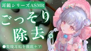 【ASMR💚】耳垢びっしり…💕乾燥耳垢を耳鏡でごっそりお掃除するリアル耳かき【竹耳かき・ピンセット】