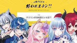【 一致するまで終われまテン!! 】揃うまで終われないコラボ!!! #雑談 #コラボ