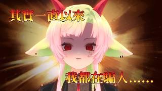 【重大告知】對不起!其實我......我......|多呣DOMO|#vtuber #台灣vtuber #降落歡迎