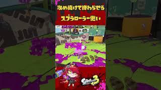 攻め続けて終わらせるVtuber#スプラトゥーン3 #新人vtuber #shorts