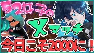 そろそろ勝ちたい!!!【毎日頑張る52女子のXマッチ】 No.542|#夜久コップ洗え|.52ガロン|新人VTuber|スプラ3|splatoon3|#朝活