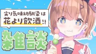 【雑談┊初見さん10人目標.ᐟ.ᐟ】声だけはかわいいと評判の幼馴染です #春咲ゆい #新人vtuber #shorts