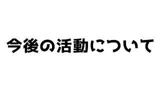 【ご報告】今後の活動について【I-STREAM/新人VTuber/明智宗次郎】