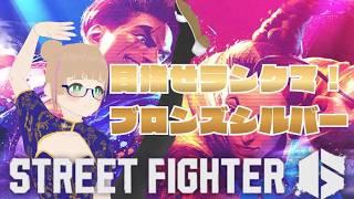 【格ゲー初心者】スト6ランクマ!目指せブロンズシルバー!【#vtuber 】#streetfighter6