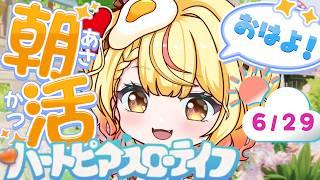 【 #ハートピア 】げつようふぁいと!おはよしよ!!6/29【 #個人vtuber 】