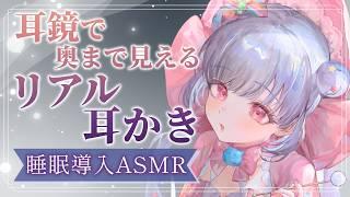 【ASMR】耳奥ゾクゾク…💕奥まですっきり耳鏡を使った超リアルな耳かき体験✨【3時間】