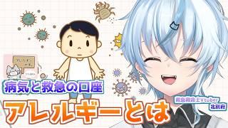 【医療解説】ある日突然!?アレルギー疾患 ー謎多きアレルギーについてー【北別府/#vtuber】