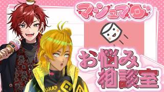 【マシュマロ】お悩み相談|ギャルニキとゾンビの救済教室【宇迦春乃×金城凜】
