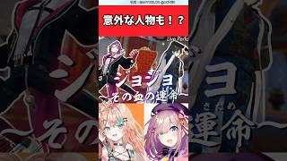 ジョジョラーなVtuberって誰?【反応集】
