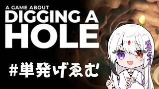 【#単発】穴があったら入らにゃ損【藤白夕鶴】#Vtuber #Vsinger
