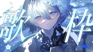 【 歌枠 】昼下がりのまどろみ歌枠☕作業用BGMにもどうぞ【 VTuber|Vsinger 】
