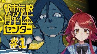 宇宙一清楚な解体#1 【都市伝説解体センター】