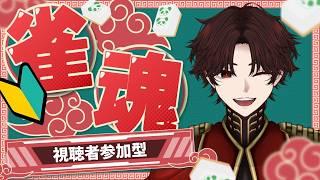 【#雀魂】ガチ初心者だけどのんびりチル配信!&雑談~part25【#VTuber#参加型】