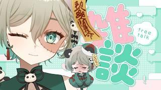 【初見さん大歓迎】今日は短め!雑談!