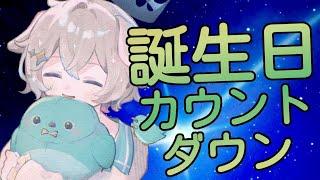 【#雑談】誕生日カウントダウン雑談 最近すごく暑くなってきた気がする【#星と眠る雑談 】#眠れない夜に