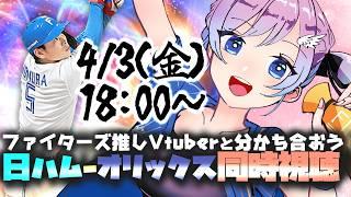 【日ハム全力応援】vsオリックス #同時視聴 バーチャル野球カフェ【#Vtuber #lovefighters #彩無せぴあ #北海道日本ハムファイターズ #プロ野球 #伊藤大海 #野村佑希 】