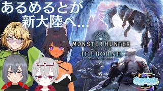 【 MHW:I】 あるめるとが!新大陸へ着陸♡#14【#あるめると】【Vtuber】【ライブ配信】