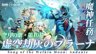 【#原神】魔神任務空月の歌・第10幕「虚空劫灰のプラーナ」を進めていくぞ!!スメール編最終決戦!博士を倒す!!【概要欄チェック!】