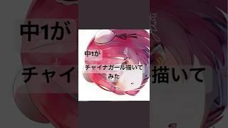 【中1】チャイナガール描いてみた