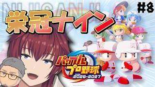 栄冠ナイン(通常モード)を🌈🕒の方々と行く~3年目夏~【パワフルプロ野球2026-2027/#8】【VTuber/喜羽水月】