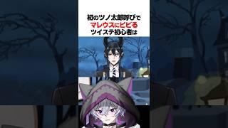 【ツイステ】初のツノ太郎呼びでマレウスにビビるツイステ初心者w