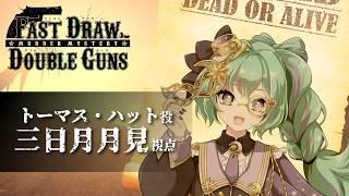 【マダミス┆トーマス・ハット視点】Fast Draw Double Guns/ファストドロウ・ダブルガンズ【ネタバレ注意┆マーダーミステリー】