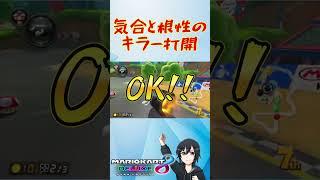 9月分の運を捧げたキラー打開!!#マリオカート8dx #vtuber #shorts