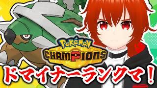 【ポケモンチャンピオンズ】ドマイナーランクマッチ!~ドダイトス編~【れみぃ/VTuber】