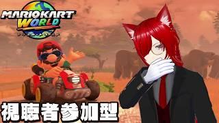 【#マリオカートワールド 】 練習しないとやばい! マリオカートワールド久しぶりだね! 初見・同部屋コメ大歓迎! 【 #視聴者参加型系vtuber #個人勢vtuber 】