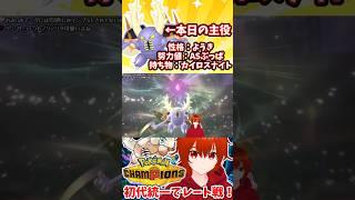 【ポケモンチャンピオンズ】メガカイロスで暴れまくるの楽しい【れみぃ/VTuber】#shorts #ポケモンチャンピオンズ #vtuber