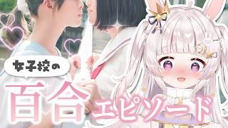 【 学園ドラマ 】実録!本当にあった女子校の百合エピソード5選 【 #るみきゅー / LuminousQute 】