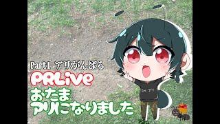 【#PR/ザ アンツ】初見さん歓迎!アリさんさんだよ~!【新人vtuber/おたま】