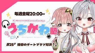 【見るラジオ】第25回!崖っぷちアイドルが全力活動!!!📻✨【#CottonCandy#vtuber 】
