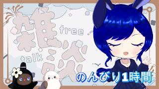 【日曜1時間だけ雑談】のんびりフリートークしていこうかな~🐰☕|みんなの居場所