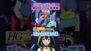 【カエル化】Zガンダムの「これ」が好きな男、マジで冷めるわ〜😇 #shorts
