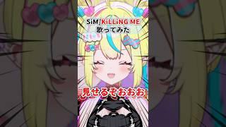 【#個人vtuber が 本気で歌ってみた 】KiLLiNG ME/SiM covered by まじかる♡りかしちゃん #vtuber #cover #歌ってみた