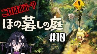 【ほの暮らしの庭】秋の月中盤から!リンちゃんに不信感なスローライフ配信【牌凛/#VTuber】