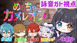 【 #ゲーム実況 】絵心不安だけど隠れられるのか!?皆でめっちゃカメレオン!【 詠音ガト / #vtuber 】