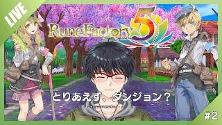 【ルーンファクトリー5】とりあえず、なにするんだっけ?#2【個人Vtuber】