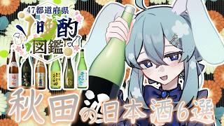 【#47都道府県V晩酌図鑑】秋田の美味しいお酒6選