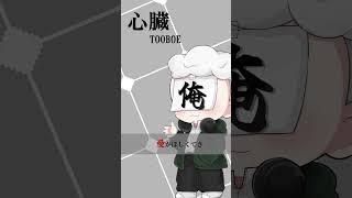 MIX練習 '心臓' 【喜怒哀楽/個人Vtuber】#歌ってみた #VTuber #shorts