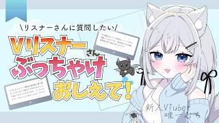 【初見さんリスナーさん大歓迎♡】ぶっちゃけどうなの?デビューしたての新人VTuberがリスナーさんに推し活事情聞きたい企画雑談っ!【 #新人vtuber / 唯一むち】