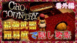 【レトロ風ホラー】最高難易度を隠し武器で無双する CrowCountry【#4】