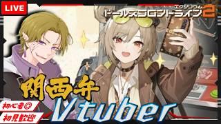 【ドルフロ2】初見/初心者さん大歓迎 塵煙がんばってこー!!